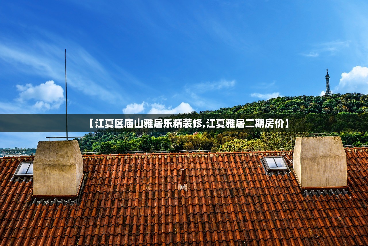 【江夏区庙山雅居乐精装修,江夏雅居二期房价】