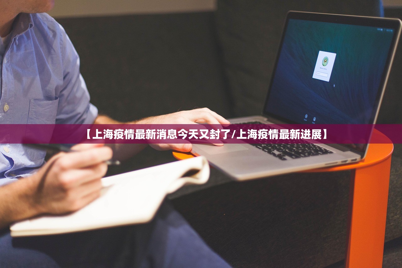 【上海疫情最新消息今天又封了/上海疫情最新进展】