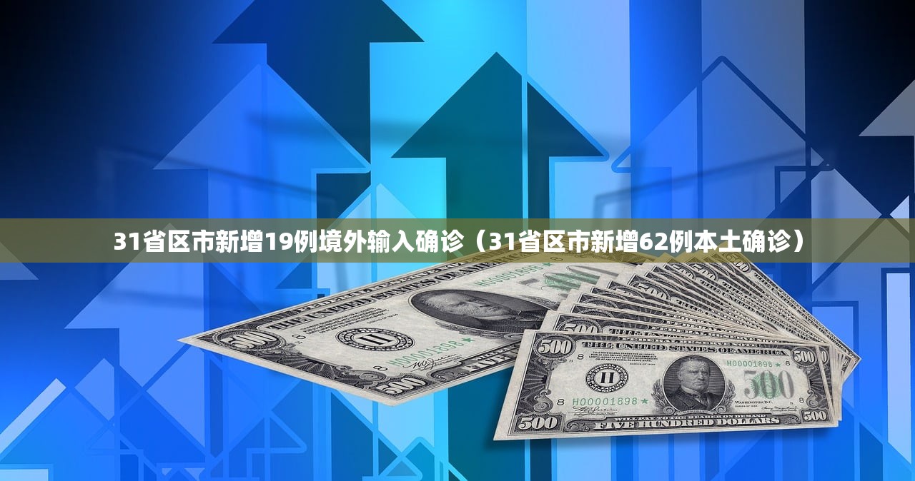 31省区市新增19例境外输入确诊（31省区市新增62例本土确诊）