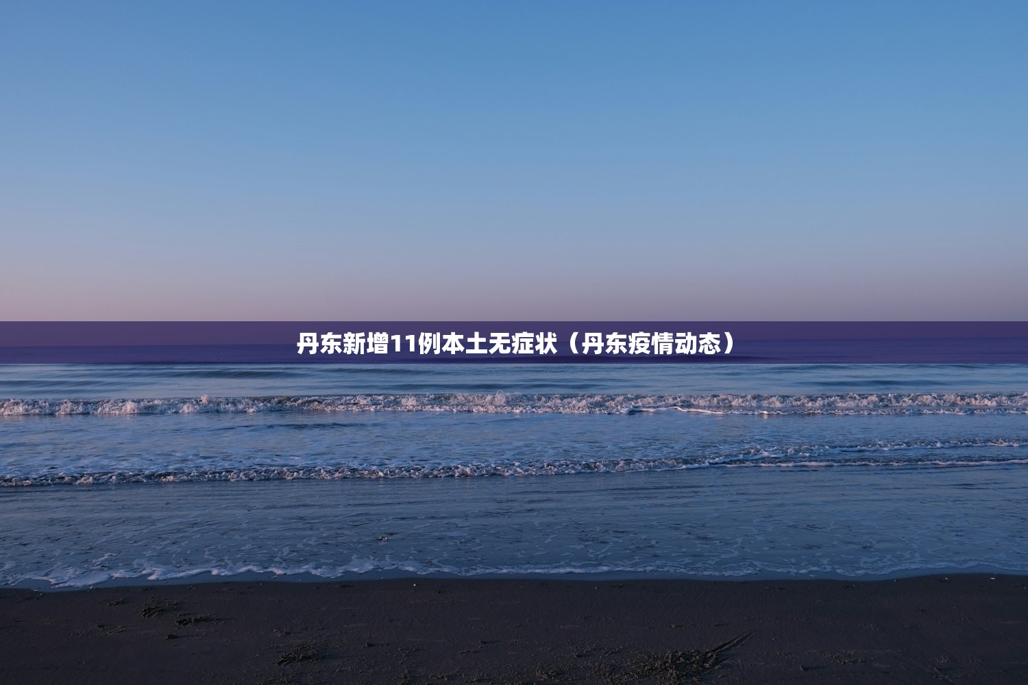 丹东新增11例本土无症状（丹东疫情动态）