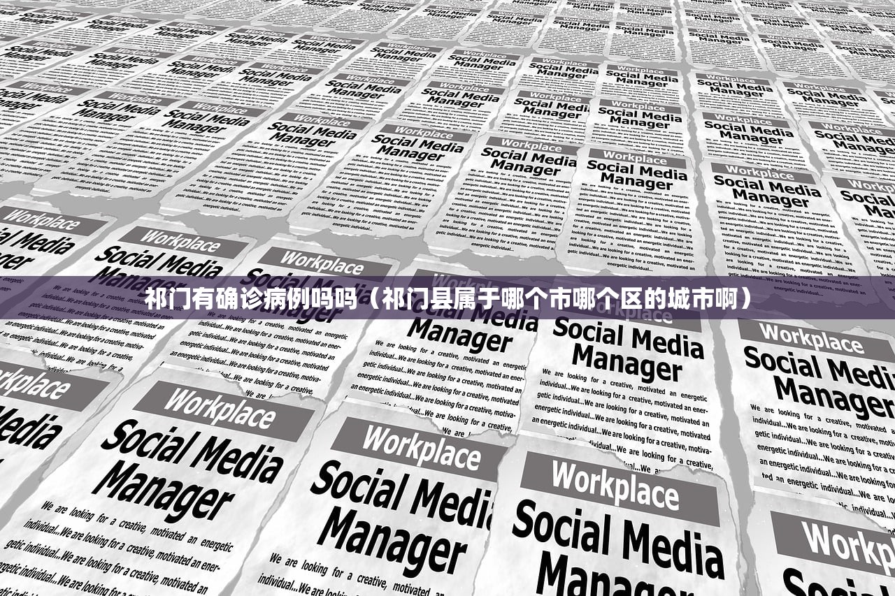 祁门有确诊病例吗吗(祁门县属于哪个市哪个区的城市啊) 祁门有确诊病例吗吗(祁门县属于哪个市哪个区的城市啊)