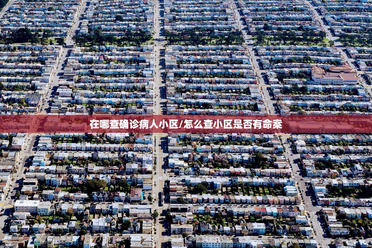 在哪查确诊病人小区/怎么查小区是否有命案 在哪查确诊病人小区/怎么查小区是否有命案