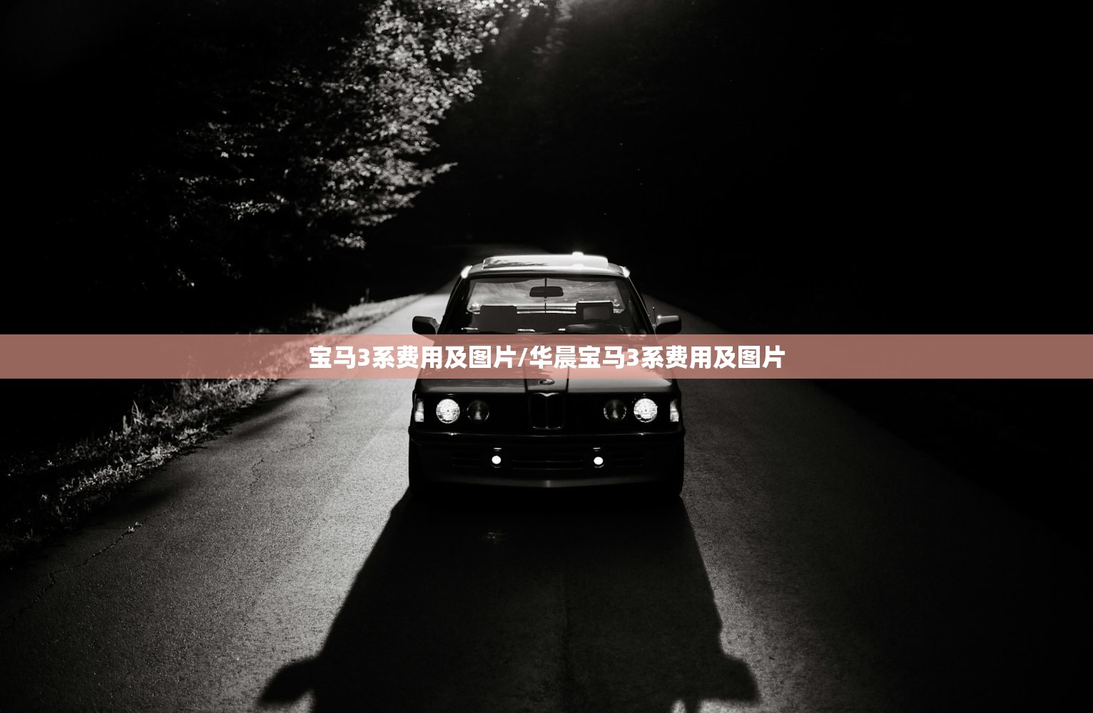 宝马3系费用及图片/华晨宝马3系费用及图片 宝马3系费用及图片/华晨宝马3系费用及图片
