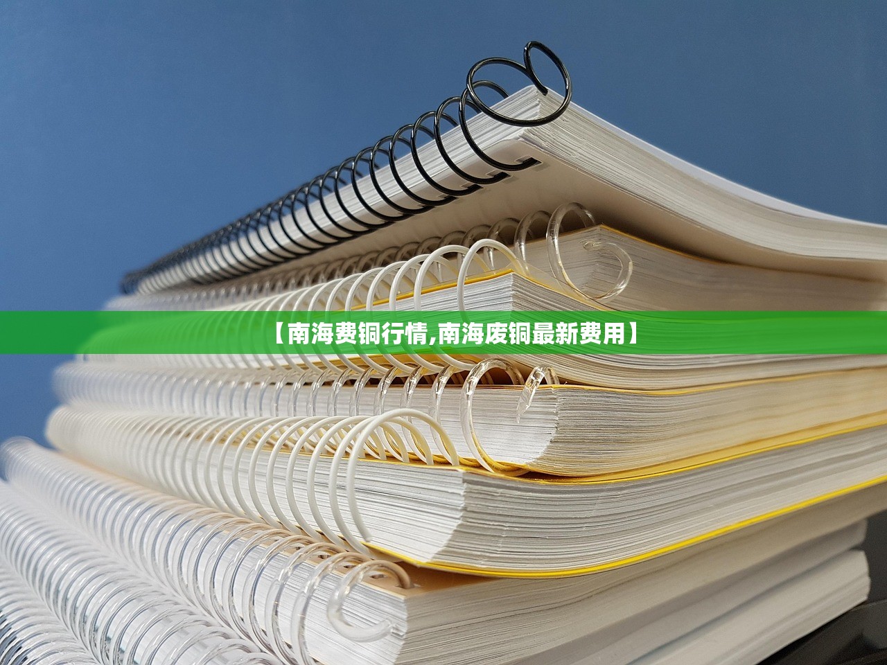 【南海费铜行情,南海废铜最新费用】