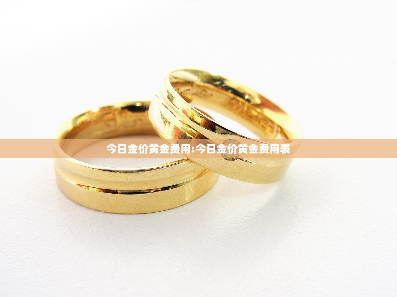 今日金价黄金费用:今日金价黄金费用表 今日金价黄金费用:今日金价黄金费用表