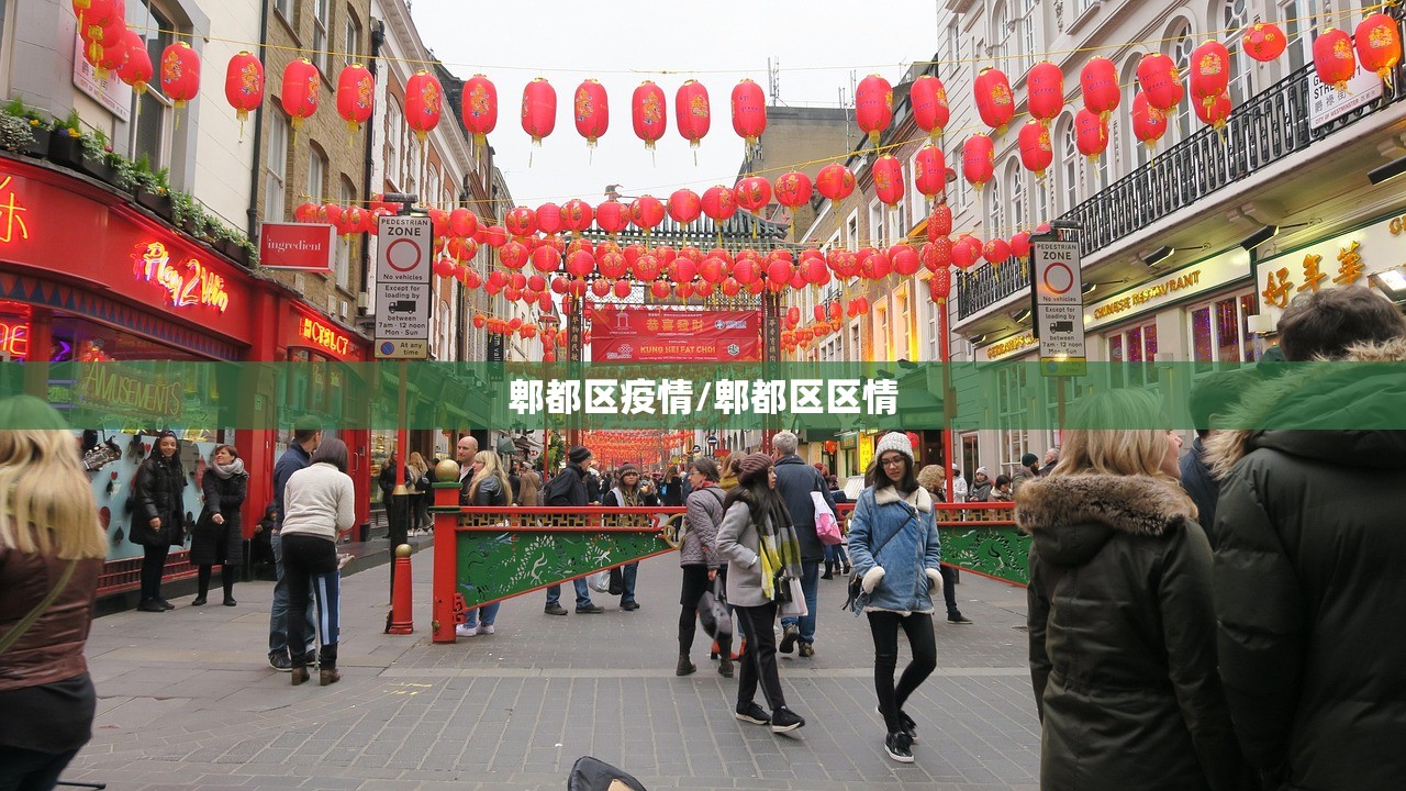 郫都区疫情/郫都区区情