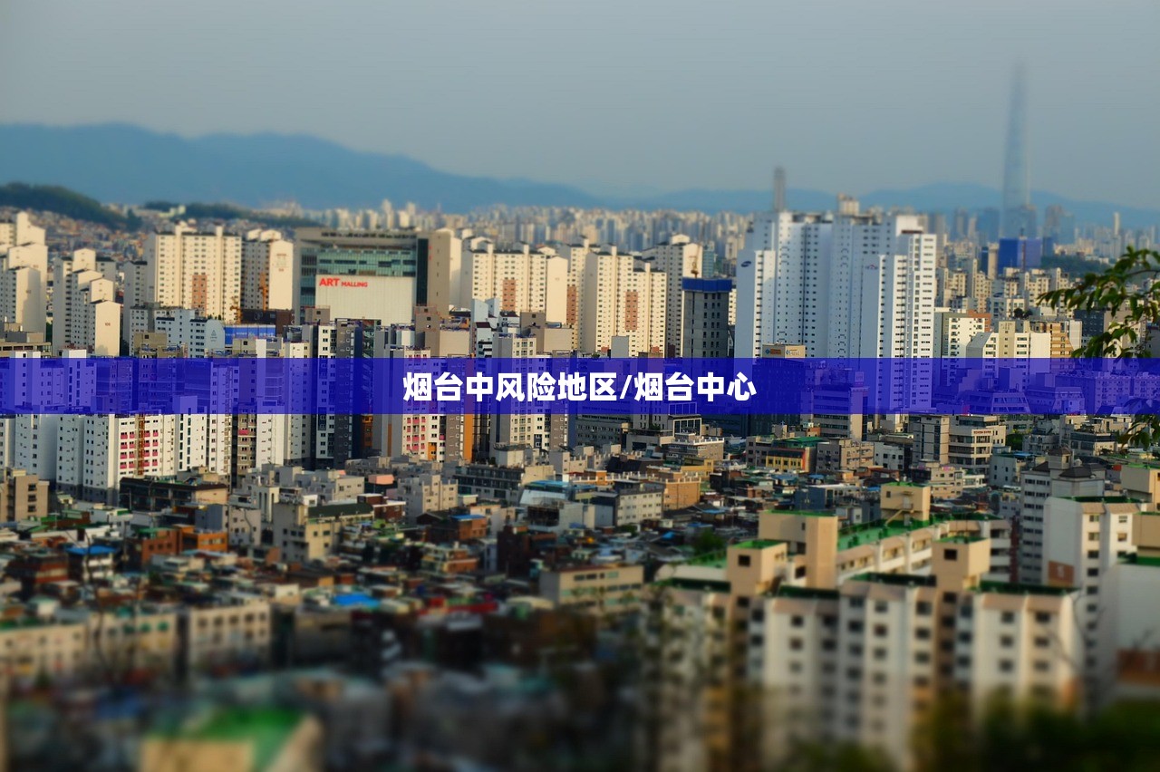 烟台中风险地区/烟台中心