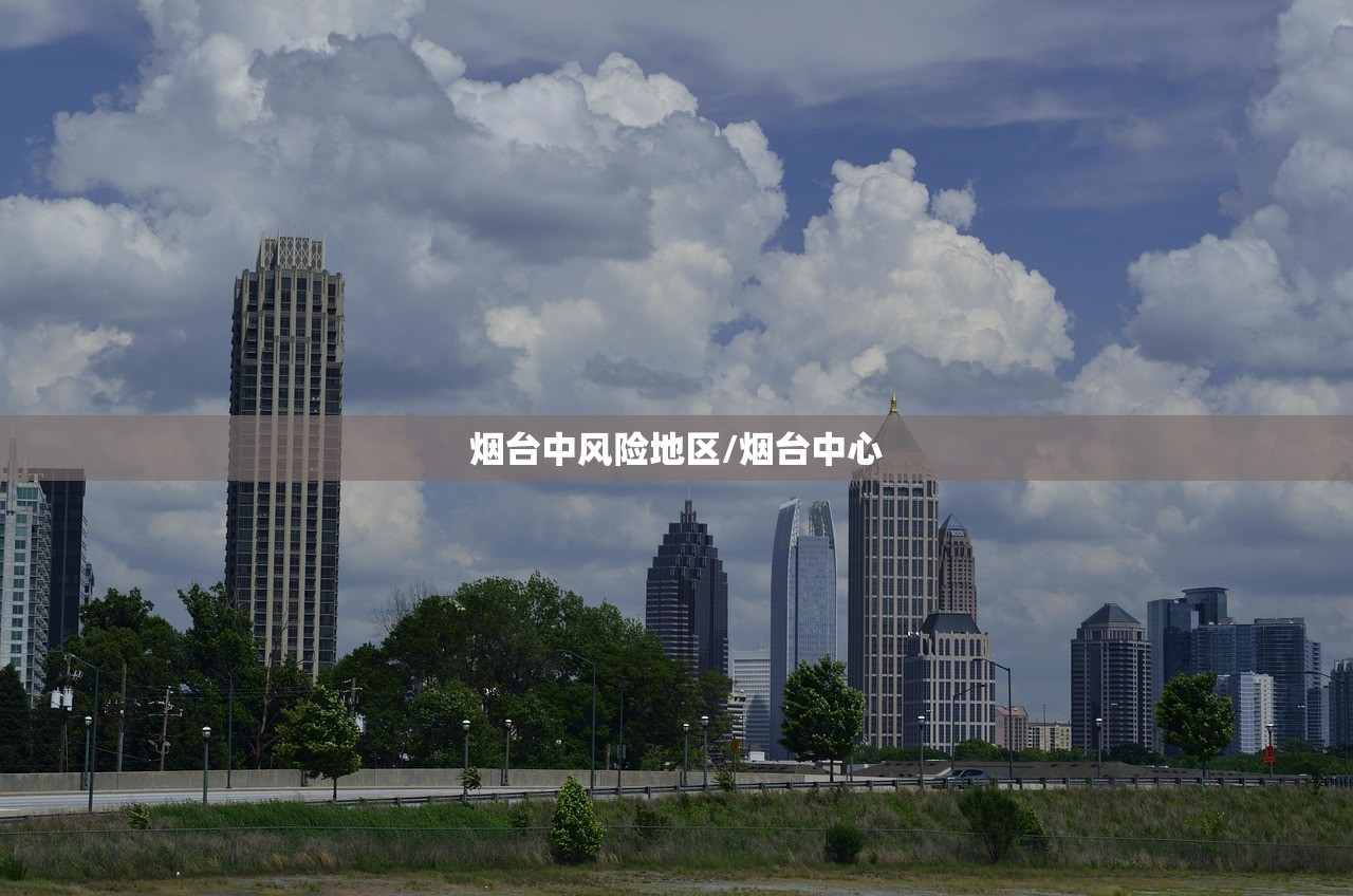 烟台中风险地区/烟台中心 烟台中风险地区/烟台中心