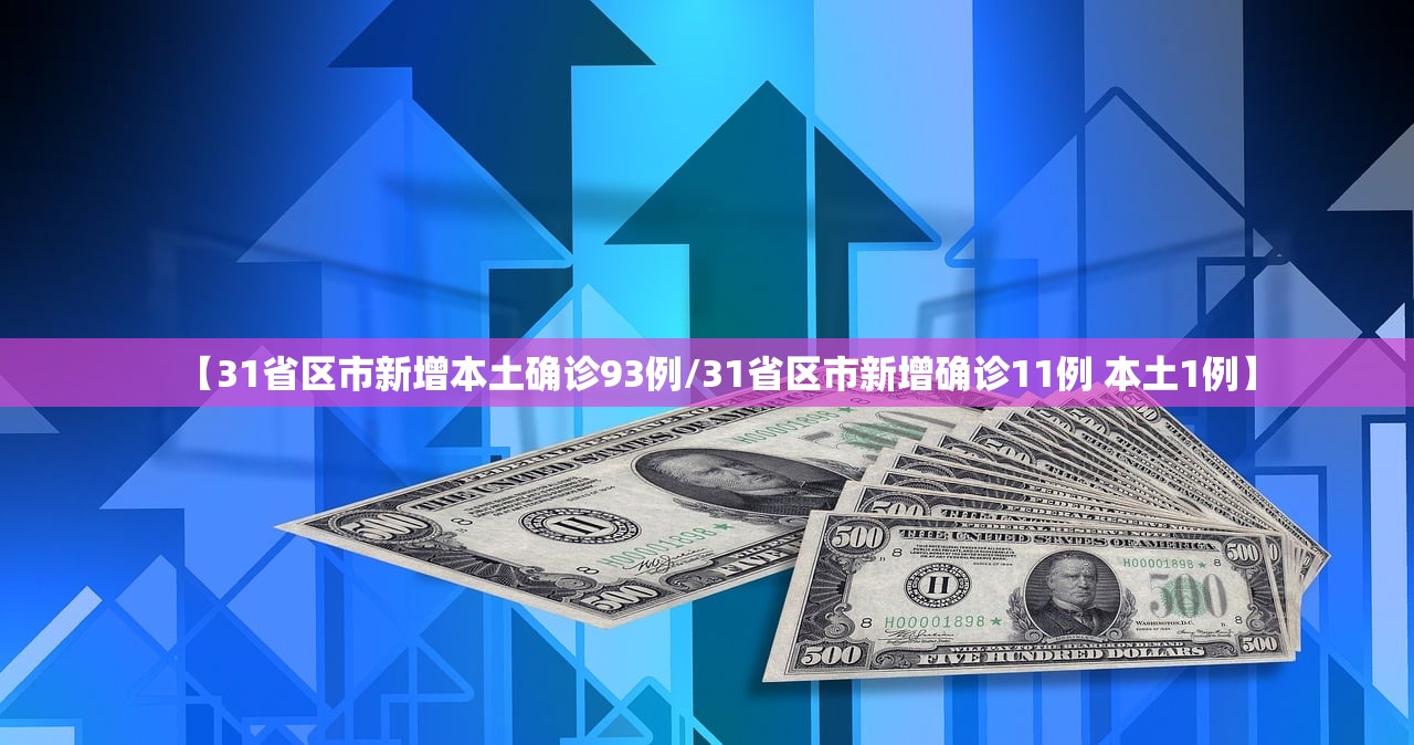 【31省区市新增本土确诊93例/31省区市新增确诊11例 本土1例】