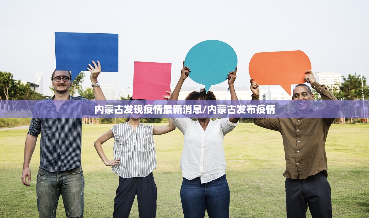 内蒙古发现疫情最新消息/内蒙古发布疫情