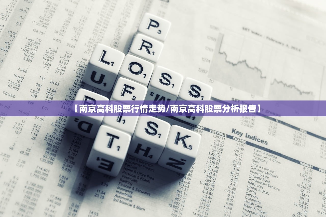 【南京高科股票行情走势/南京高科股票分析报告】