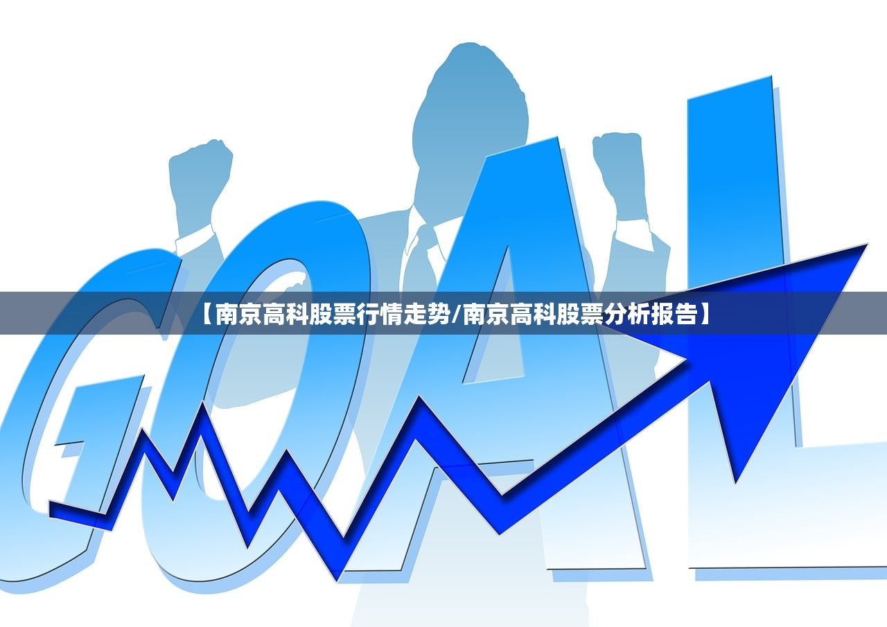 【南京高科股票行情走势/南京高科股票分析报告】