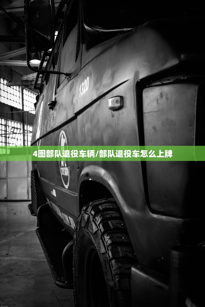 4图部队退役车辆/部队退役车怎么上牌 4图部队退役车辆/部队退役车怎么上牌
