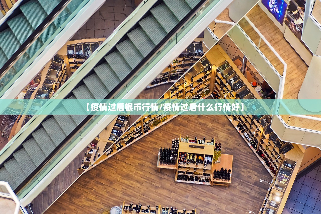 【疫情过后银币行情/疫情过后什么行情好】