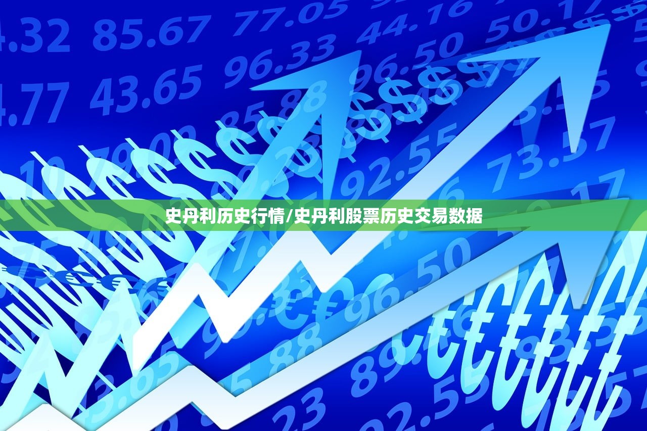 史丹利历史行情/史丹利股票历史交易数据