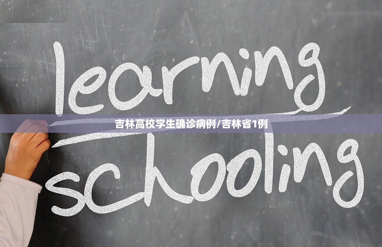 吉林高校学生确诊病例/吉林省1例