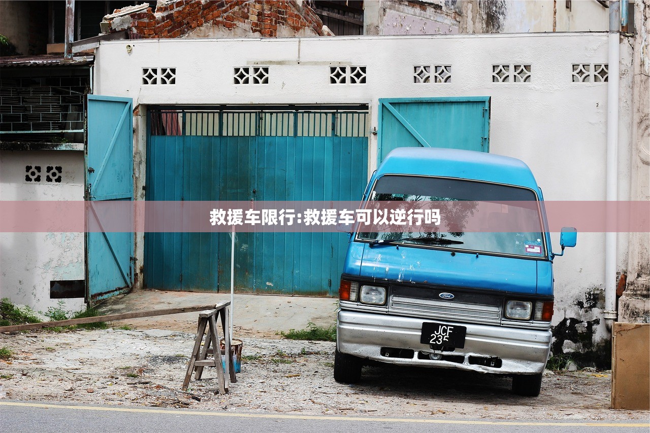 救援车限行:救援车可以逆行吗