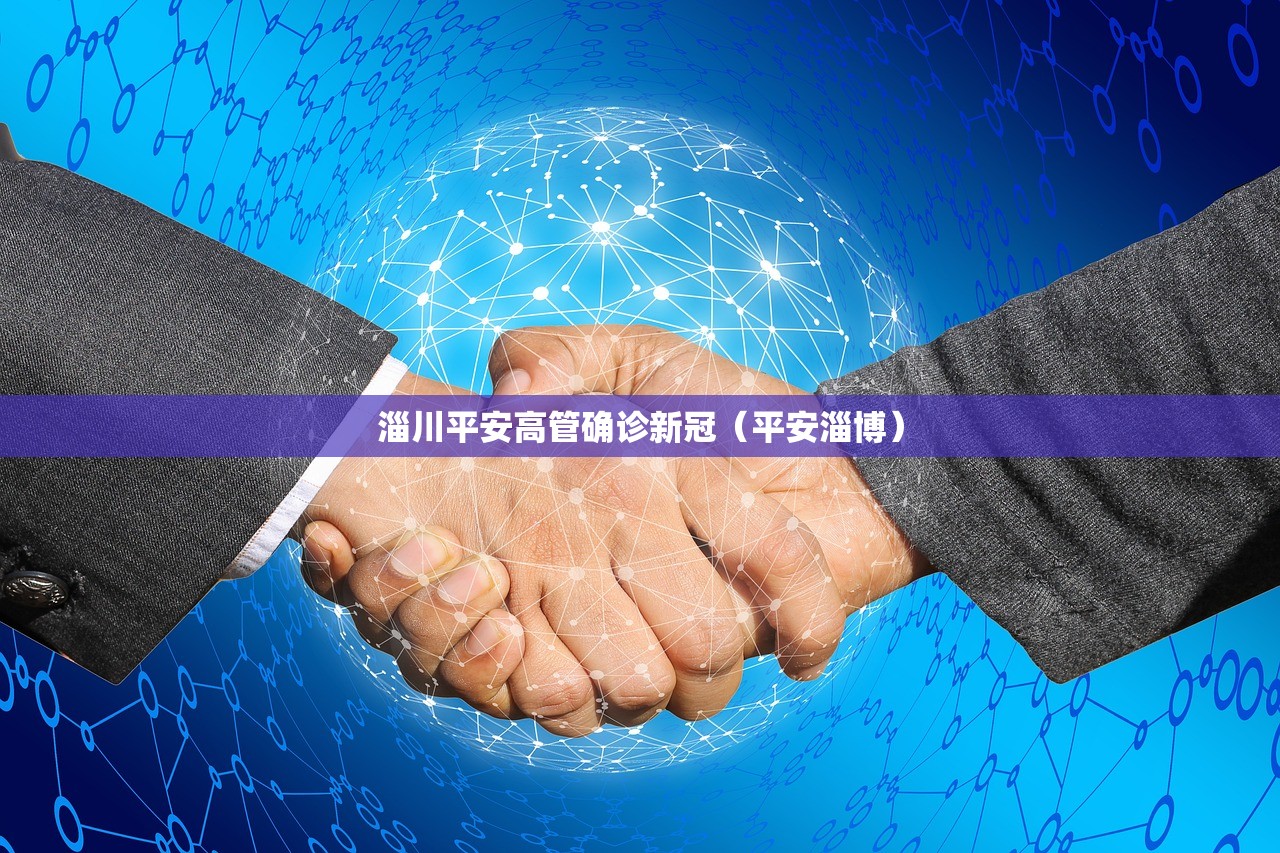 淄川平安高管确诊新冠（平安淄博）