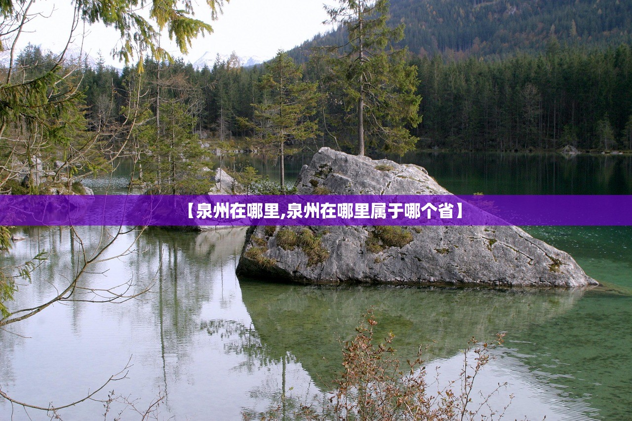 【泉州在哪里,泉州在哪里属于哪个省】