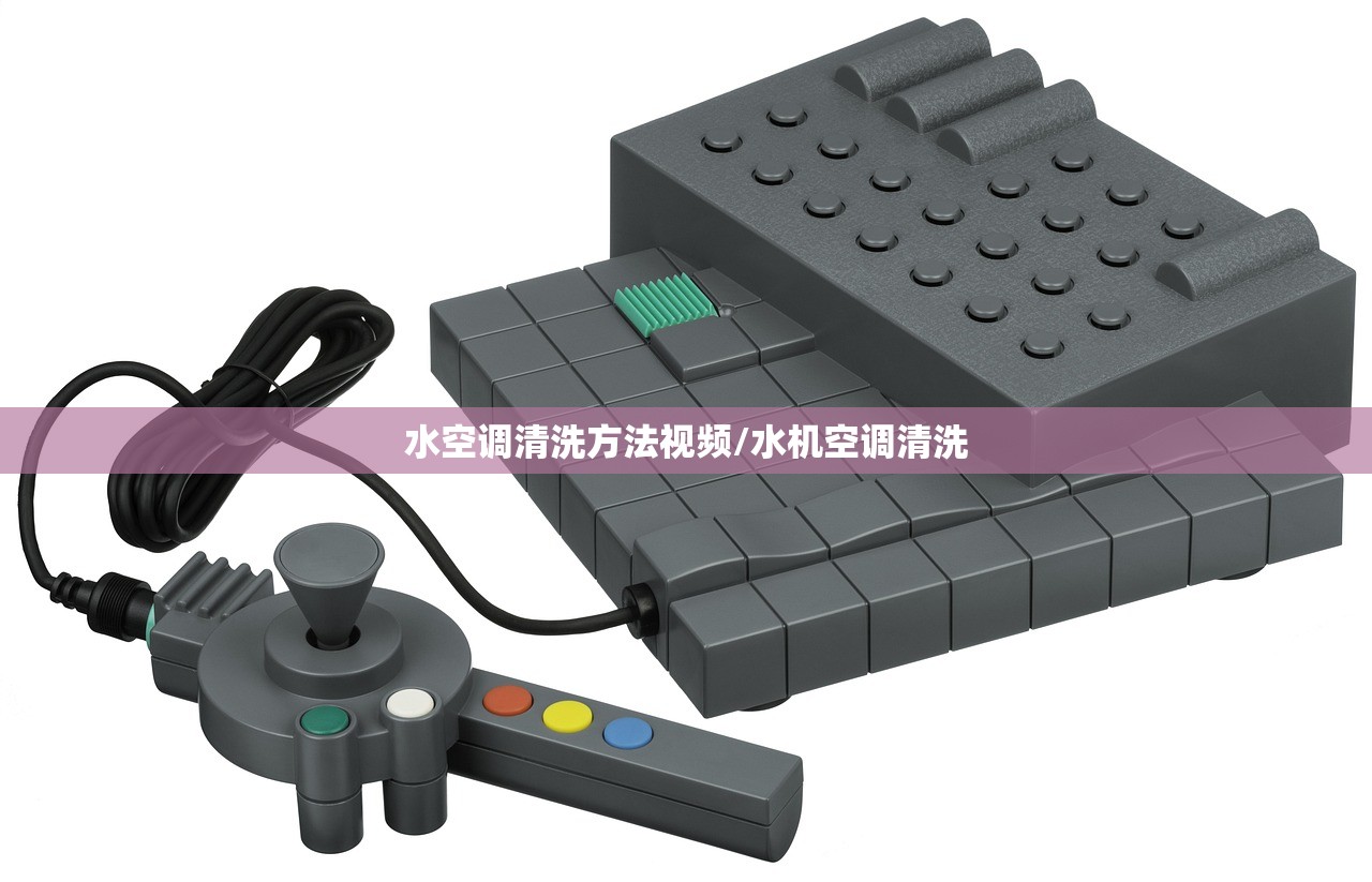 水空调清洗方法视频/水机空调清洗