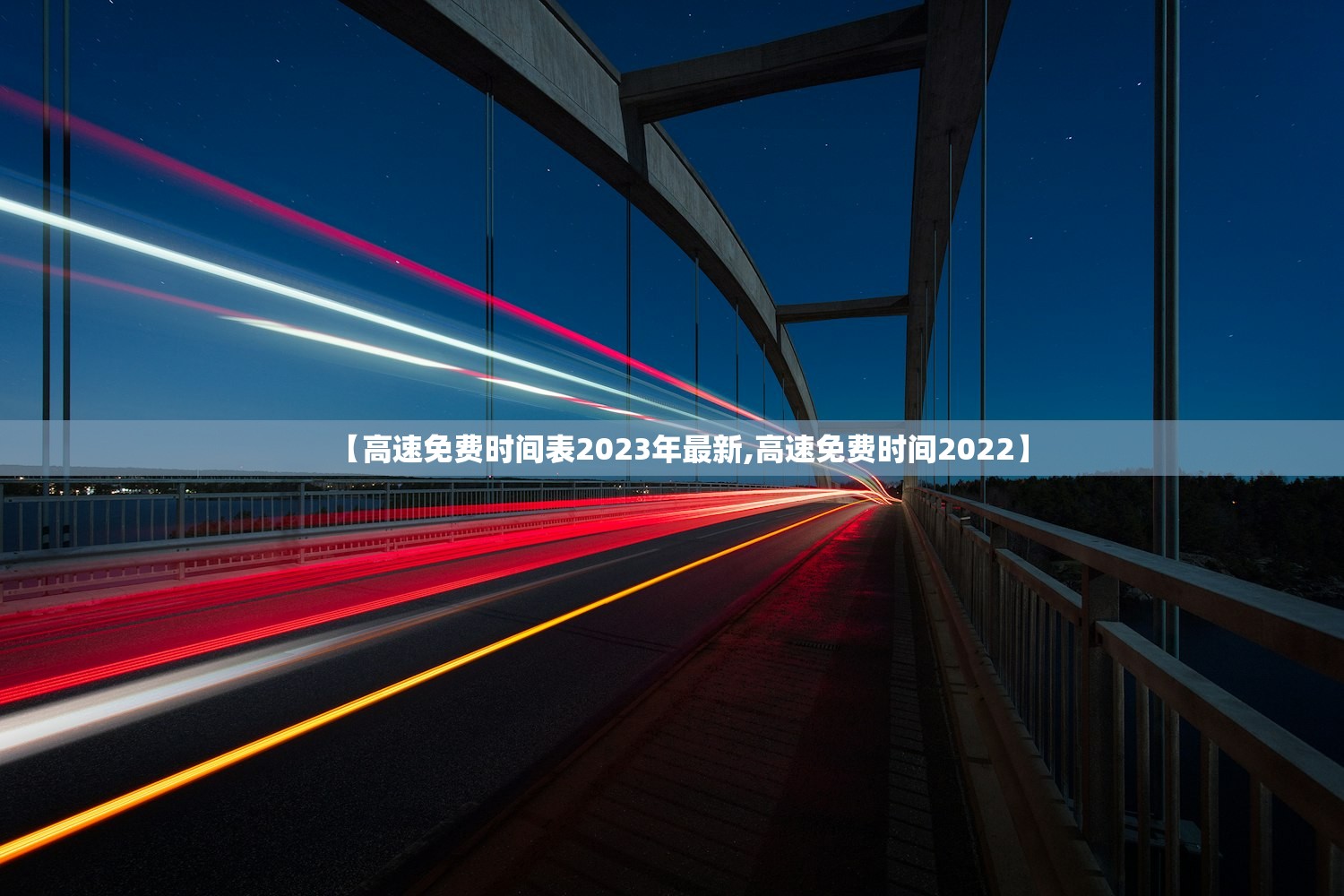 【高速免费时间表2023年最新,高速免费时间2022】