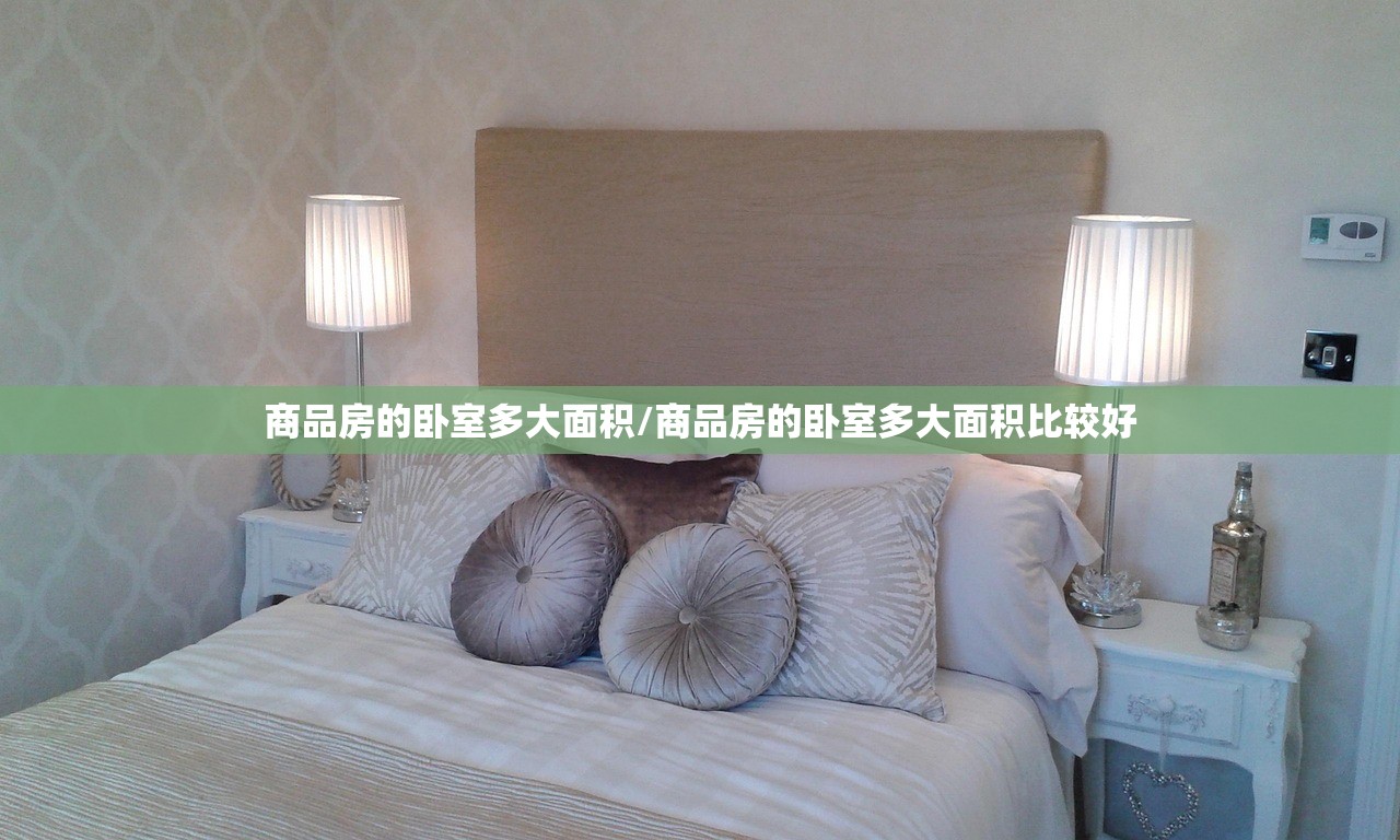 商品房的卧室多大面积/商品房的卧室多大面积比较好 商品房的卧室多大面积/商品房的卧室多大面积比较好