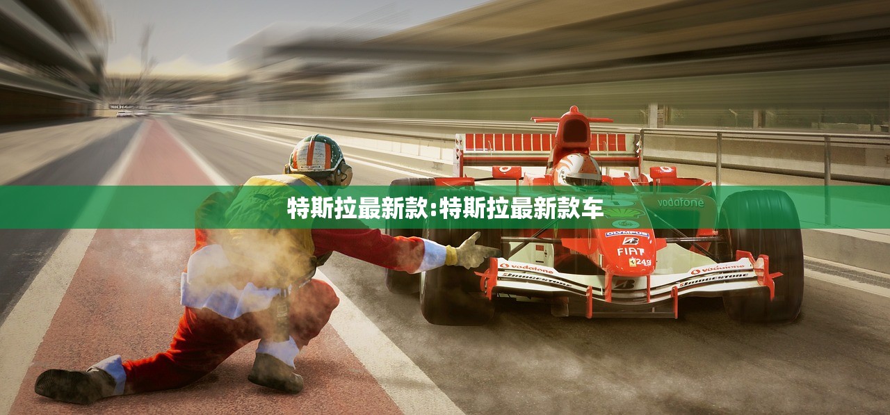 特斯拉最新款:特斯拉最新款车 特斯拉最新款:特斯拉最新款车