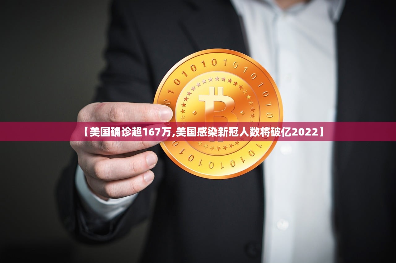 【美国确诊超167万,美国感染新冠人数将破亿2022】