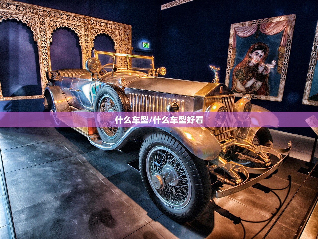 什么车型/什么车型好看