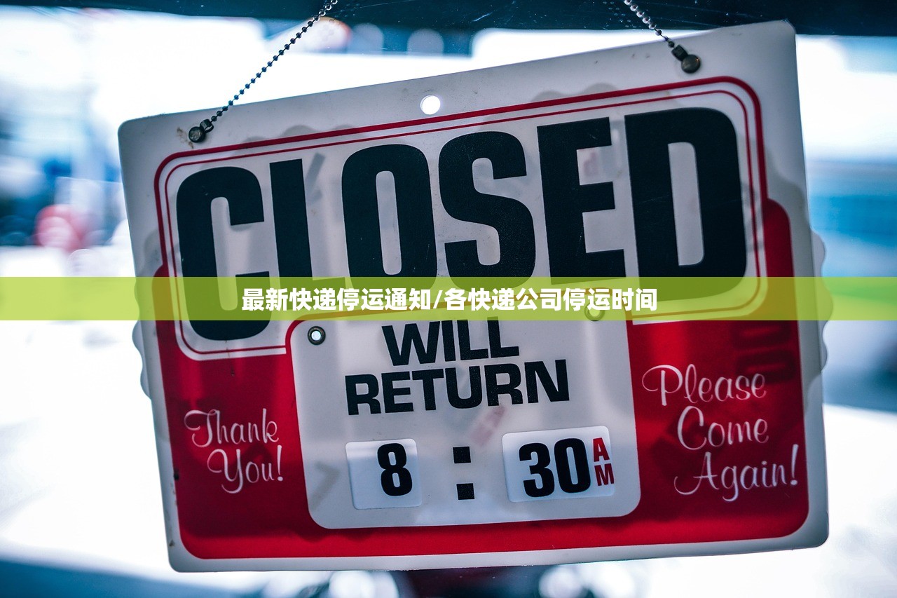 最新快递停运通知/各快递公司停运时间