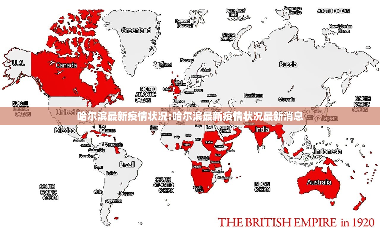 哈尔滨最新疫情状况:哈尔滨最新疫情状况最新消息