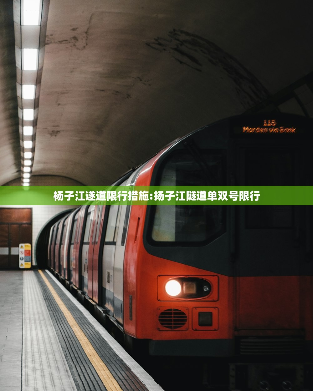 杨子江遂道限行措施:扬子江隧道单双号限行