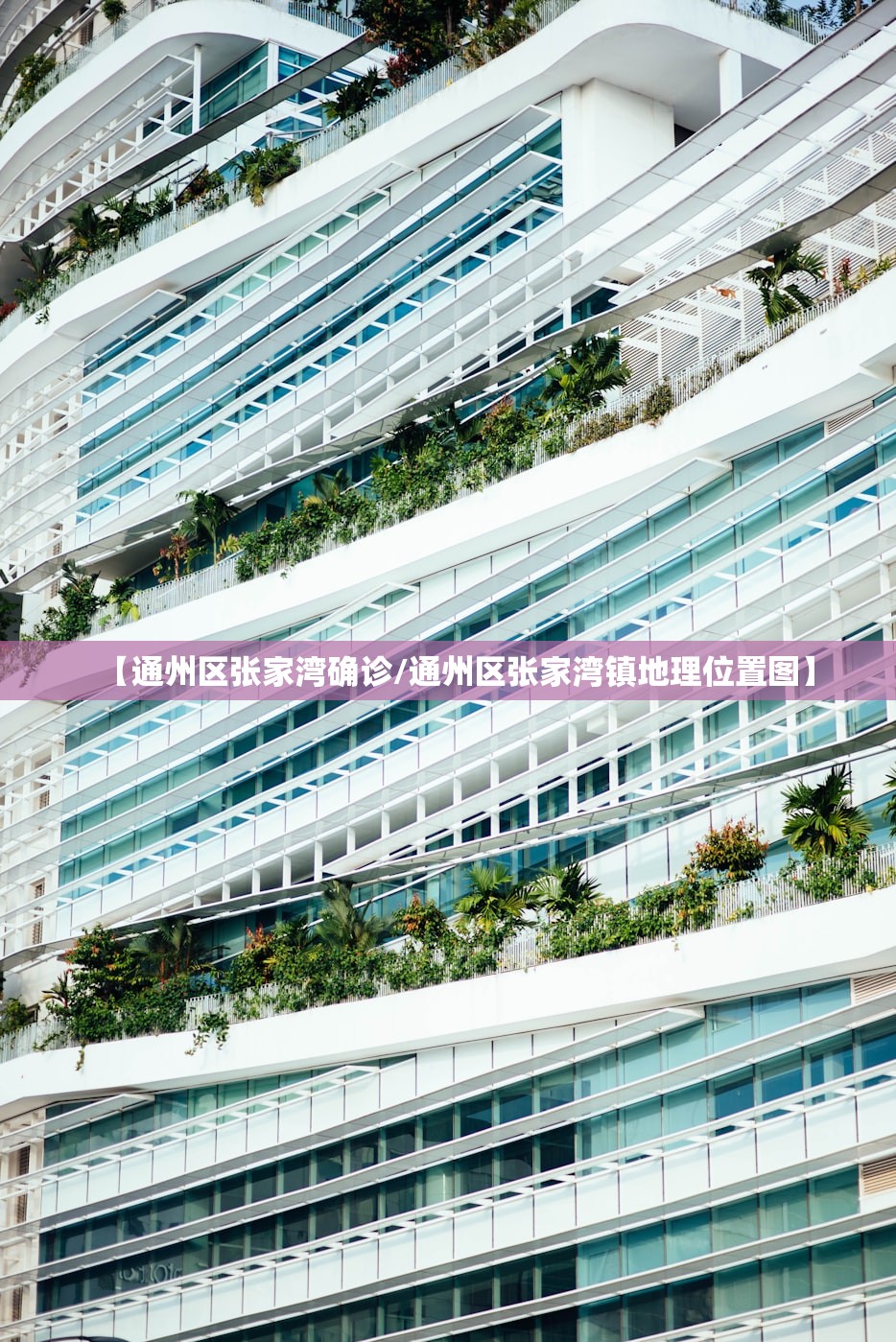 【通州区张家湾确诊/通州区张家湾镇地理位置图】