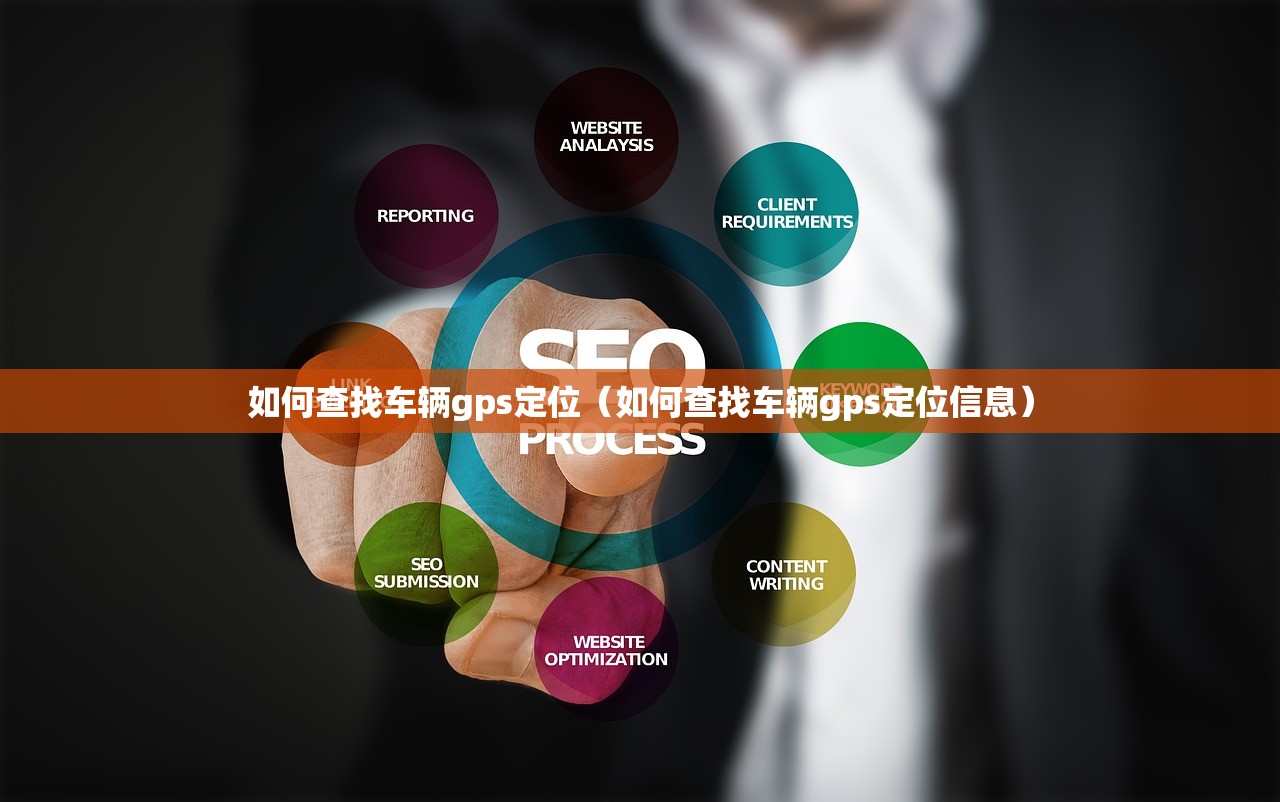 如何查找车辆gps定位（如何查找车辆gps定位信息）
