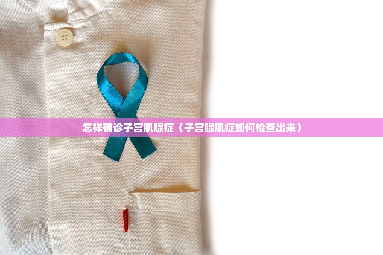 怎样确诊子宫肌腺症（子宫腺肌症如何检查出来）