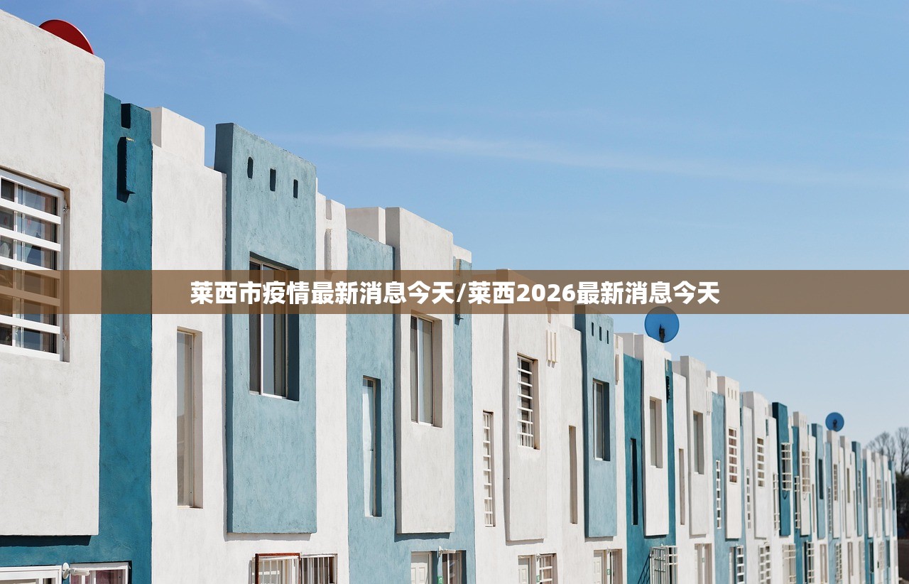 莱西市疫情最新消息今天/莱西2026最新消息今天