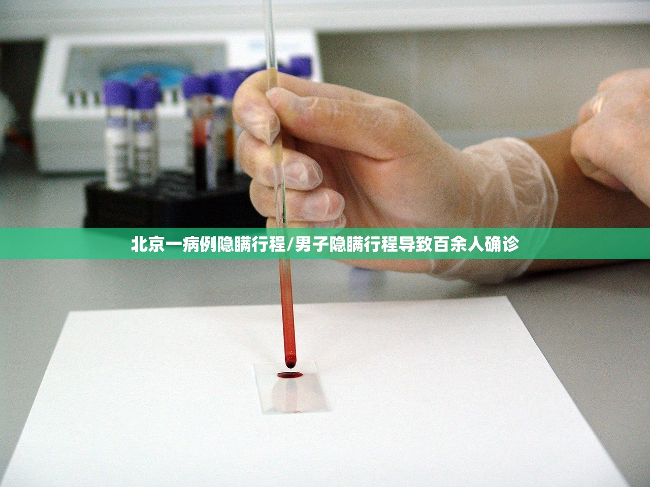 北京一病例隐瞒行程/男子隐瞒行程导致百余人确诊