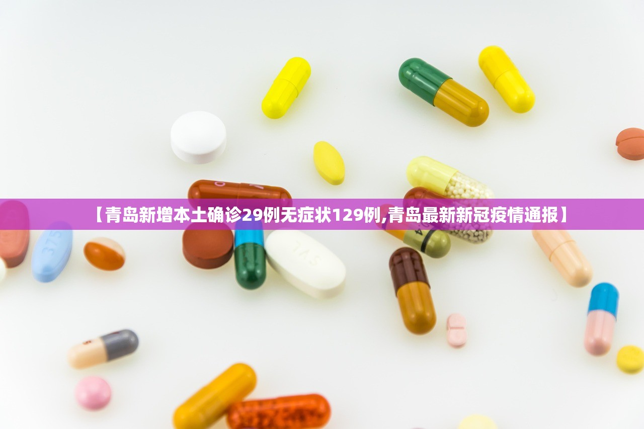 【青岛新增本土确诊29例无症状129例,青岛最新新冠疫情通报】