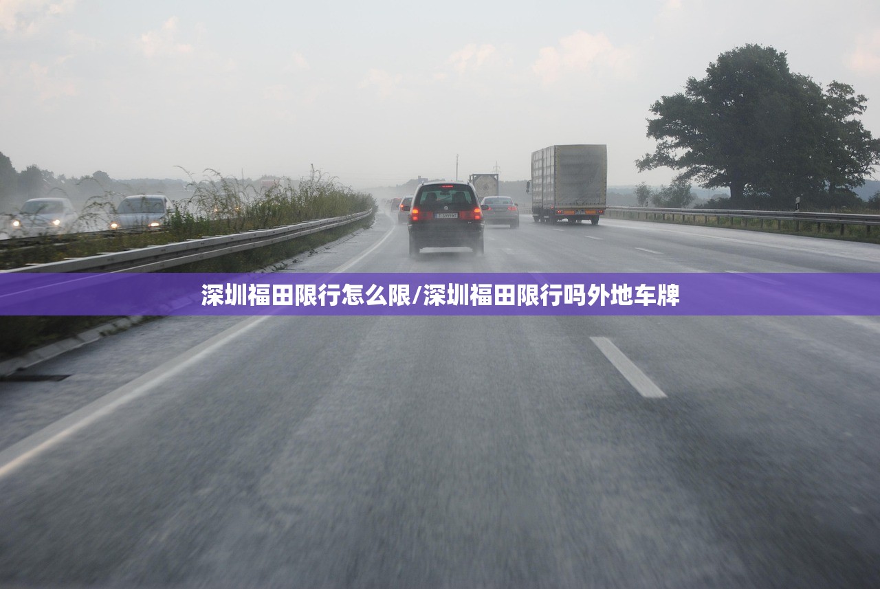 深圳福田限行怎么限/深圳福田限行吗外地车牌