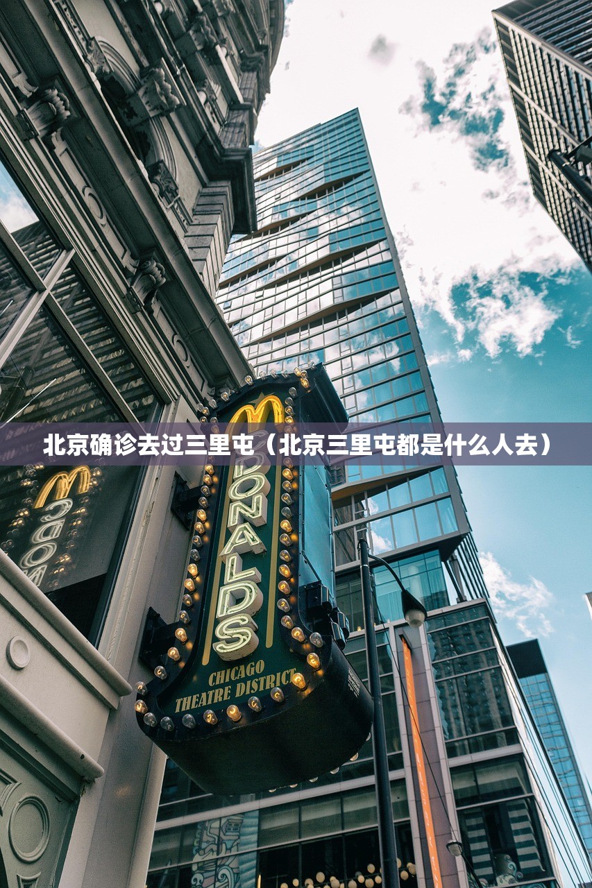北京确诊去过三里屯（北京三里屯都是什么人去）