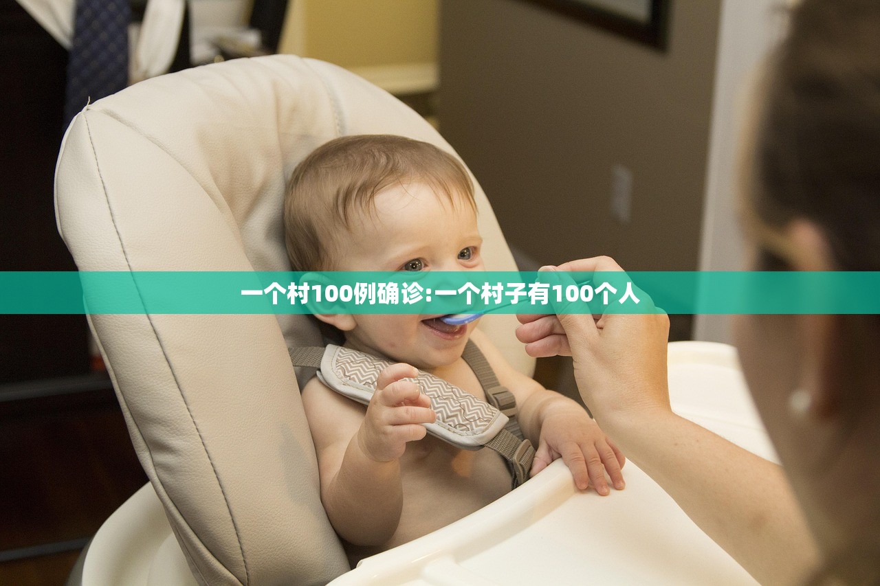 一个村100例确诊:一个村子有100个人 一个村100例确诊:一个村子有100个人