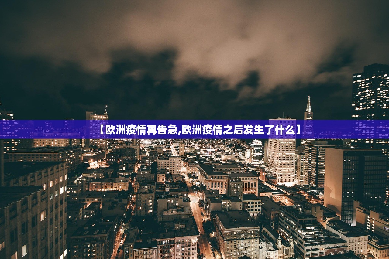 【欧洲疫情再告急,欧洲疫情之后发生了什么】 【欧洲疫情再告急,欧洲疫情之后发生了什么】