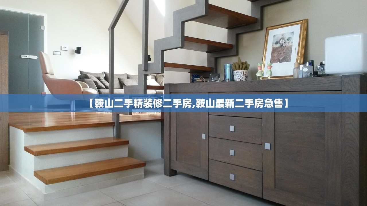 【鞍山二手精装修二手房,鞍山最新二手房急售】
