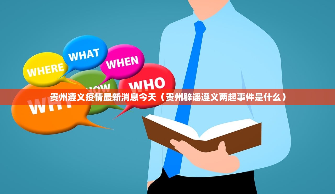 贵州遵义疫情最新消息今天（贵州辟谣遵义两起事件是什么）