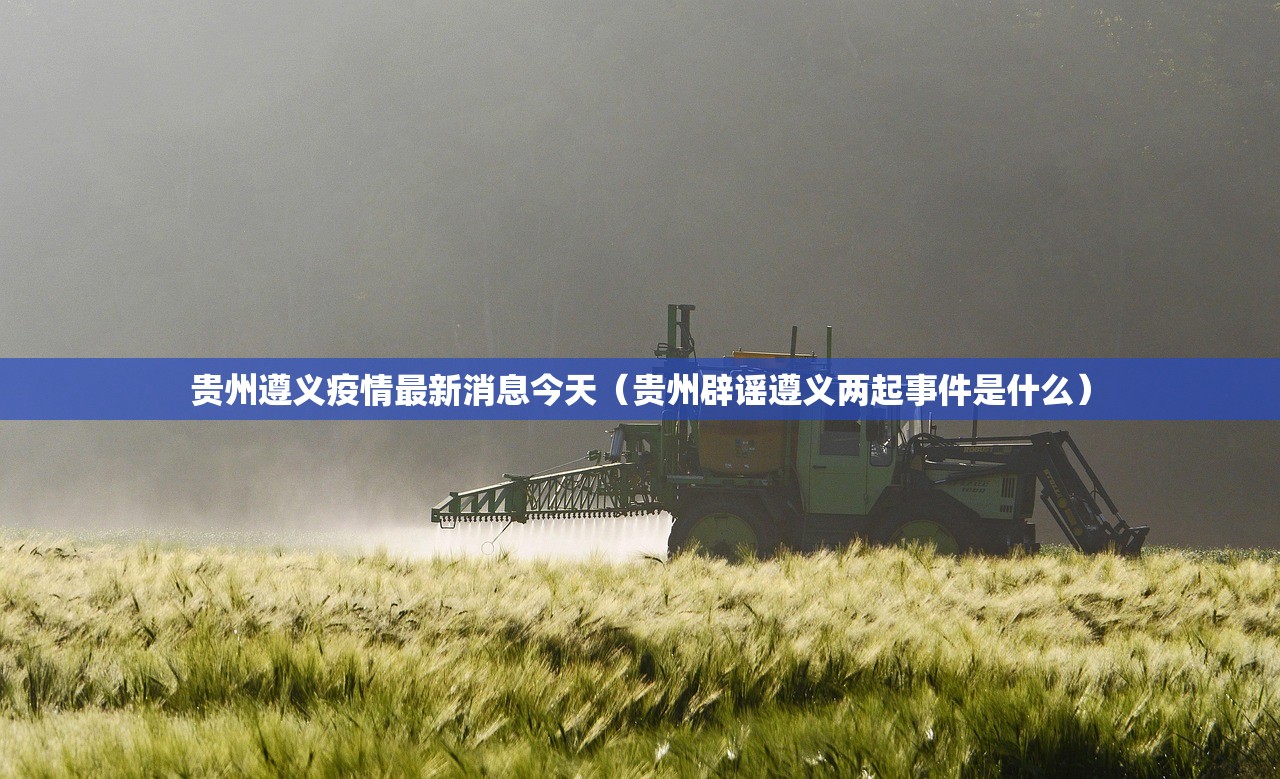 贵州遵义疫情最新消息今天（贵州辟谣遵义两起事件是什么）