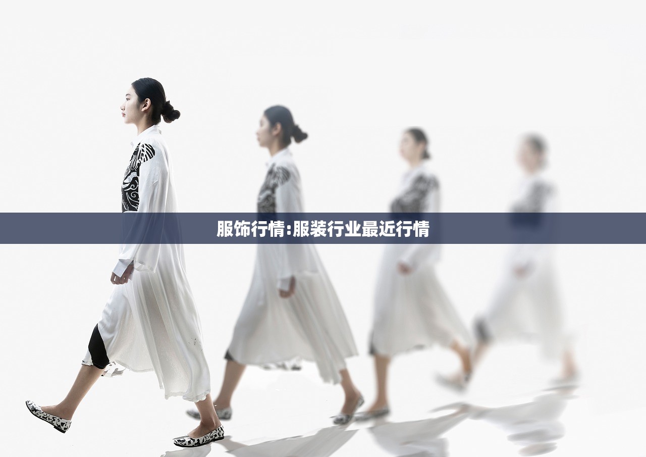 服饰行情:服装行业最近行情