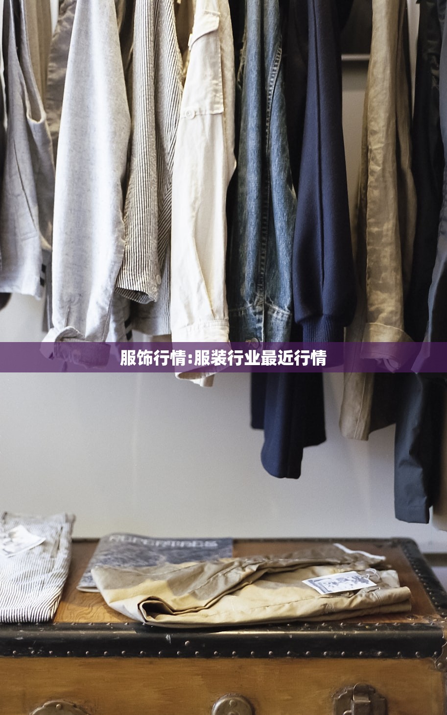 服饰行情:服装行业最近行情