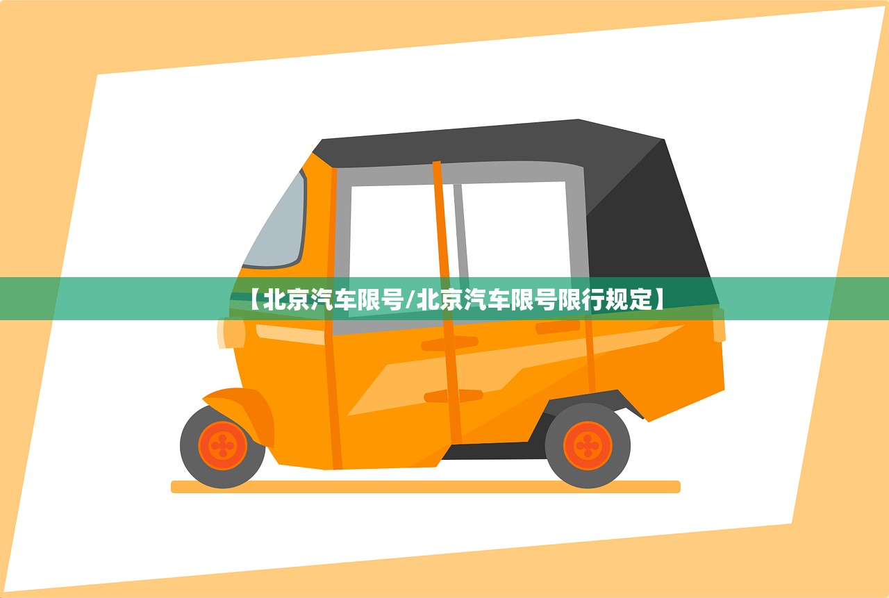 【北京汽车限号/北京汽车限号限行规定】