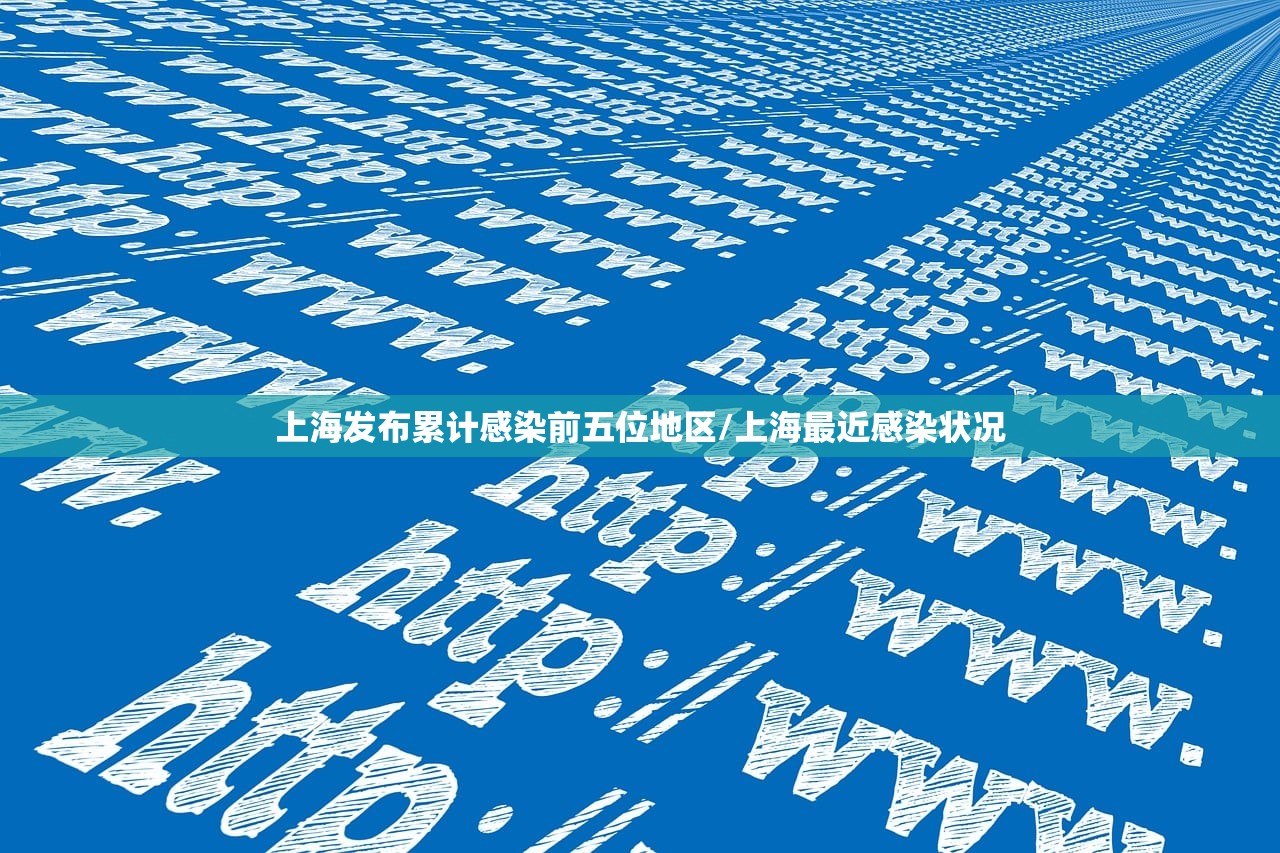 上海发布累计感染前五位地区/上海最近感染状况