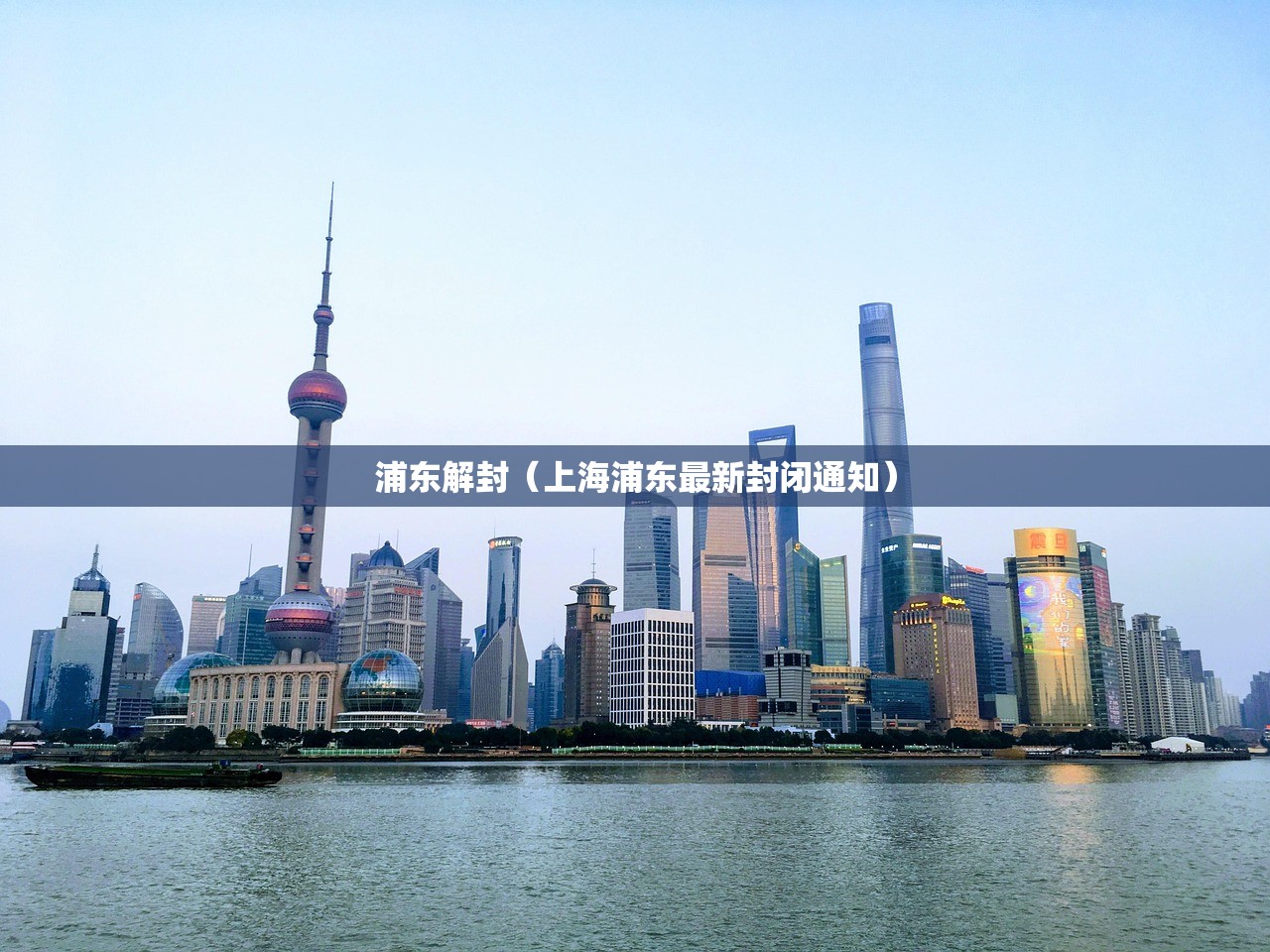 浦东解封（上海浦东最新封闭通知）